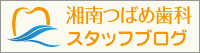 湘南つばめ歯科 スタッフブログ