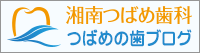 湘南つばめ歯科 つばめの歯ブログ